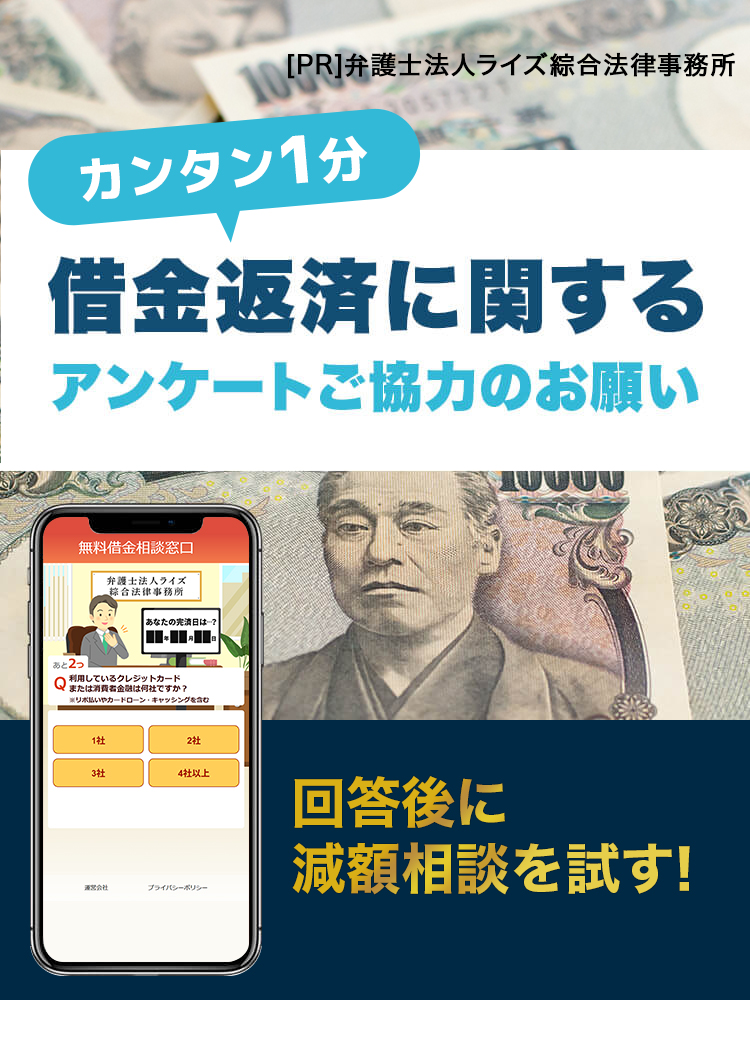 簡単1分。借金返済に関するアンケートご協力のお願い