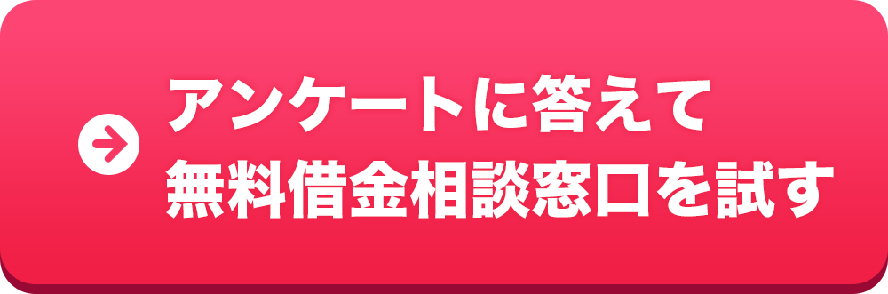 アンケートに答えて借金減額診断を試す