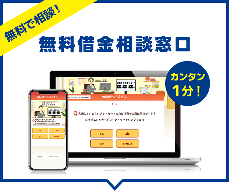 無料で査定。借金がいくら減るかわかる減額シミュレーター。